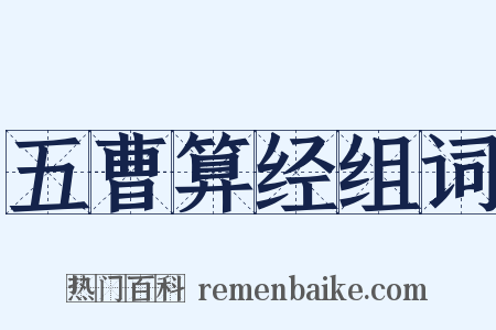 五曹算经组词是什么意思的图片